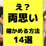 両思いか確かめる方法１４選「両思いサイン！あるある！」