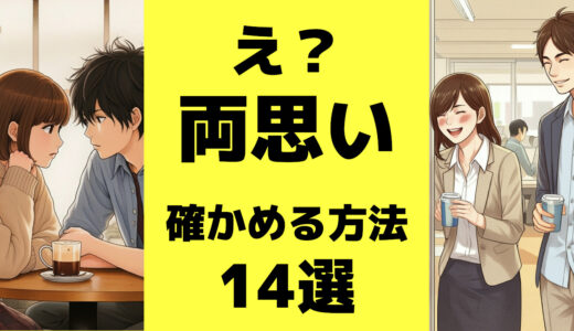 両思いか確かめる方法１４選「両思いサイン！あるある！」