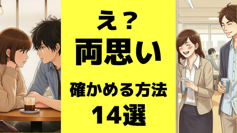 両思いか確かめる方法１４選「両思いサイン！あるある！」