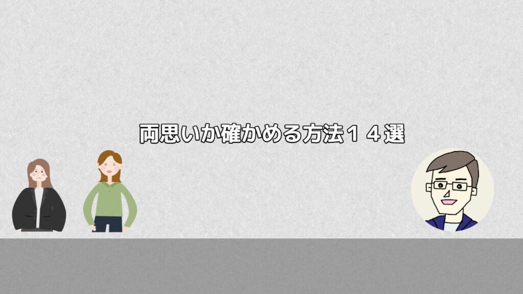 両思いか確かめる方法１４選