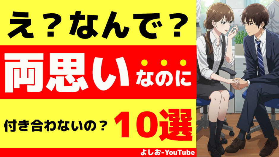 両思いなのに付き合わない男女の特徴１０選「友達以上恋人未満が続く理由」